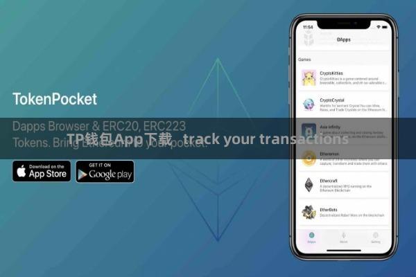 TP钱包App下载 track your transactions