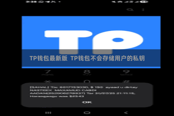 TP钱包最新版 TP钱包不会存储用户的私钥