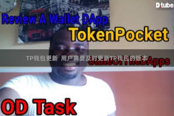 TP钱包更新 用户需要及时更新TP钱包的版本