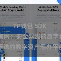 TP钱包 SDK TP钱包官网：安全浮浅的数字资产惩办平台