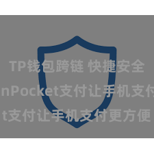 TP钱包跨链 快捷安全：TokenPocket支付让手机支付更方便