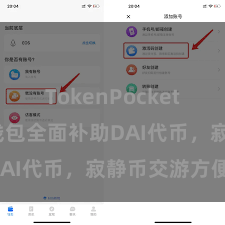 TokenPocket钱包 TP钱包全面补助DAI代币，寂静币交游方便！