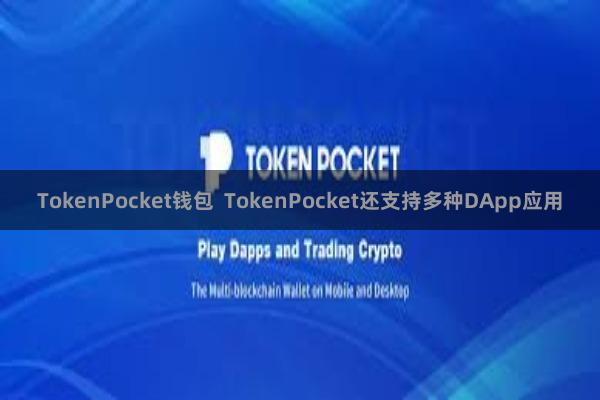 TokenPocket钱包  TokenPocket还支持多种DApp应用