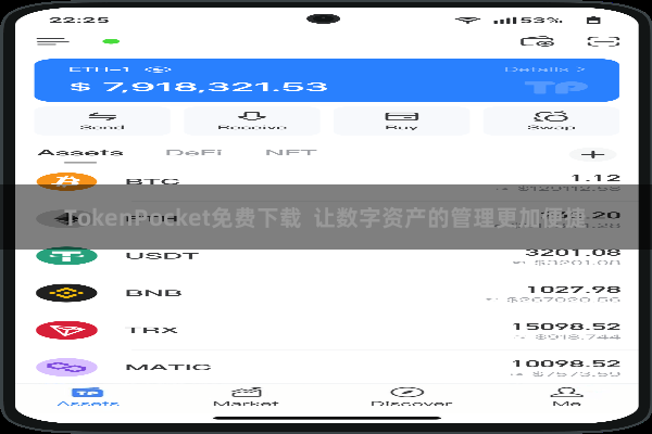 TokenPocket免费下载  让数字资产的管理更加便捷