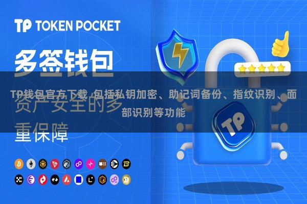 TP钱包官方下载  包括私钥加密、助记词备份、指纹识别、面部识别等功能