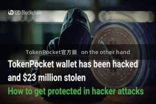 TokenPocket官方版   on the other hand