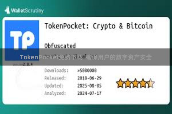 TokenPocket免费下载  确保用户的数字资产安全