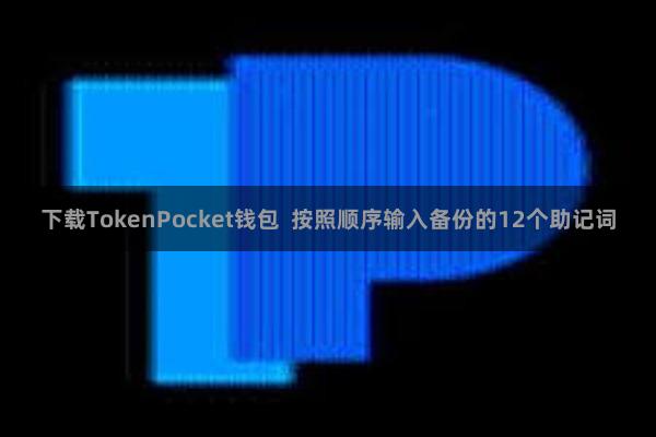 下载TokenPocket钱包  按照顺序输入备份的12个助记词