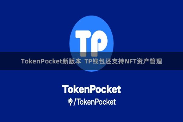 TokenPocket新版本  TP钱包还支持NFT资产管理